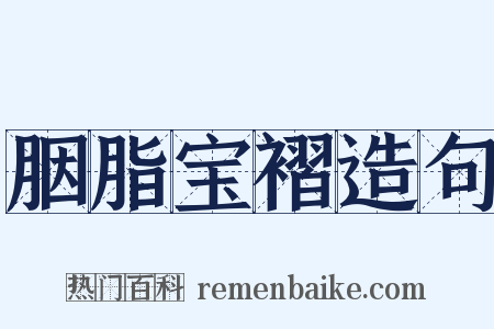 胭脂宝褶造句是什么意思的图片